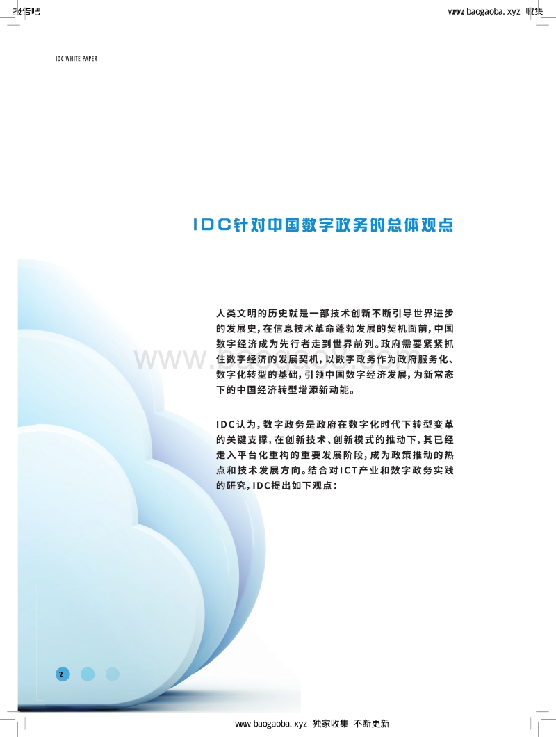 中国数字政务：基于“CBA”平台的进化与重构.pdf_第2页