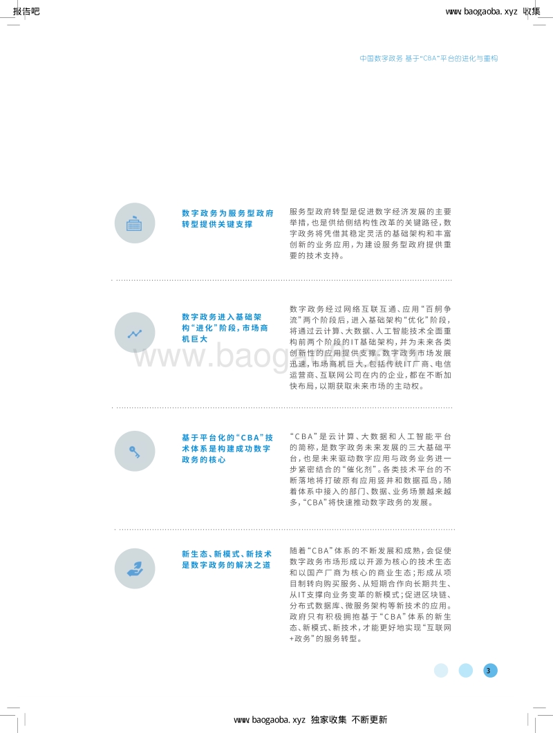 中国数字政务：基于“CBA”平台的进化与重构.pdf_第3页