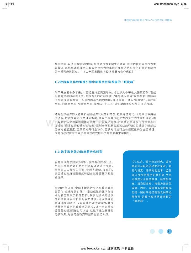 中国数字政务：基于“CBA”平台的进化与重构.pdf_第5页