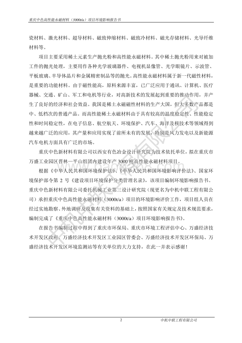 XX厂永磁材料项目环境影响评价报告书.pdf_第2页