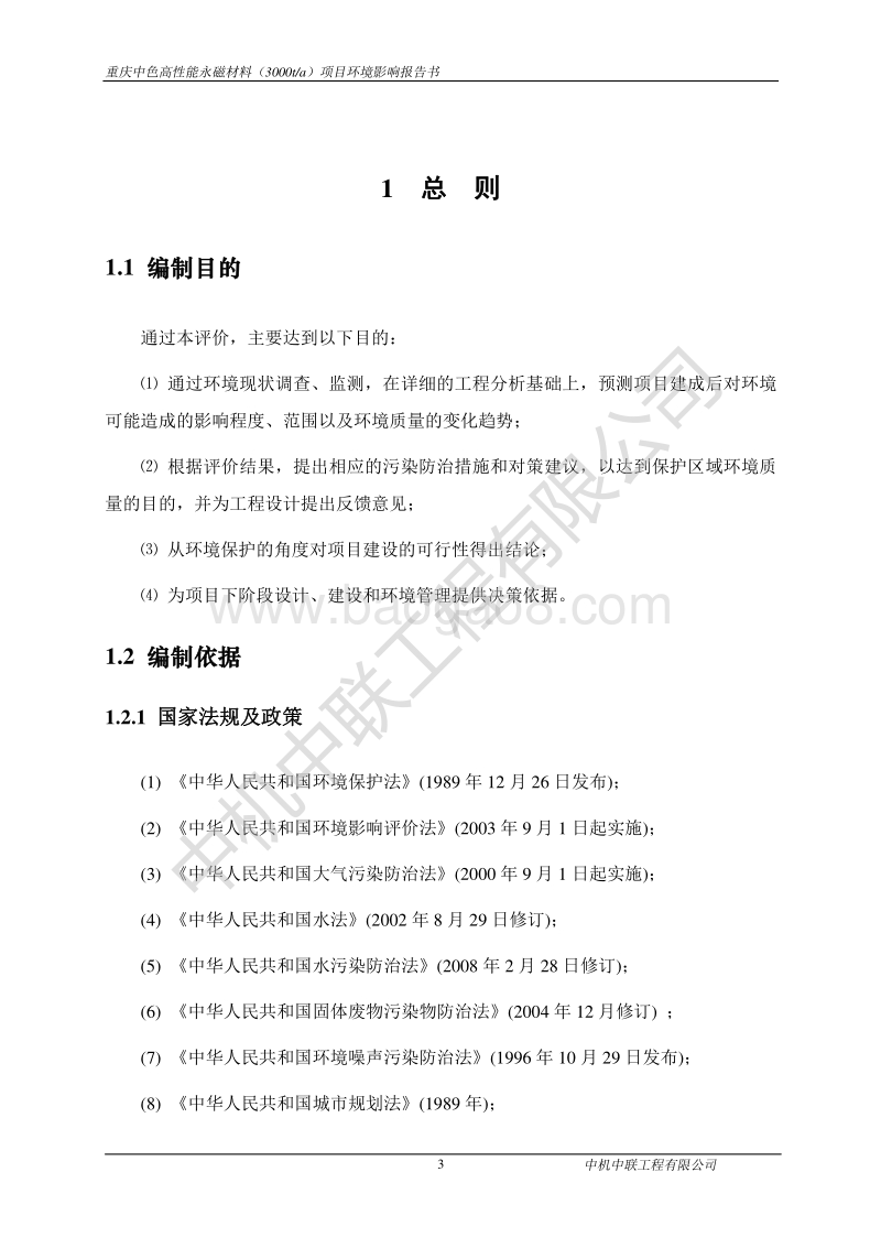 XX厂永磁材料项目环境影响评价报告书.pdf_第3页