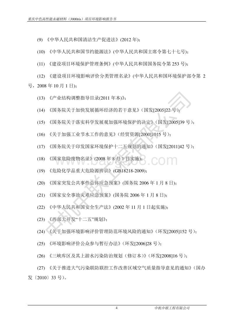 XX厂永磁材料项目环境影响评价报告书.pdf_第4页