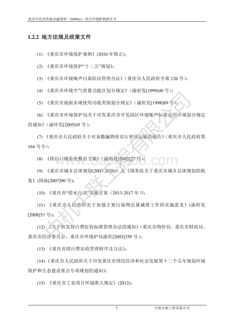 XX厂永磁材料项目环境影响评价报告书.pdf_第5页