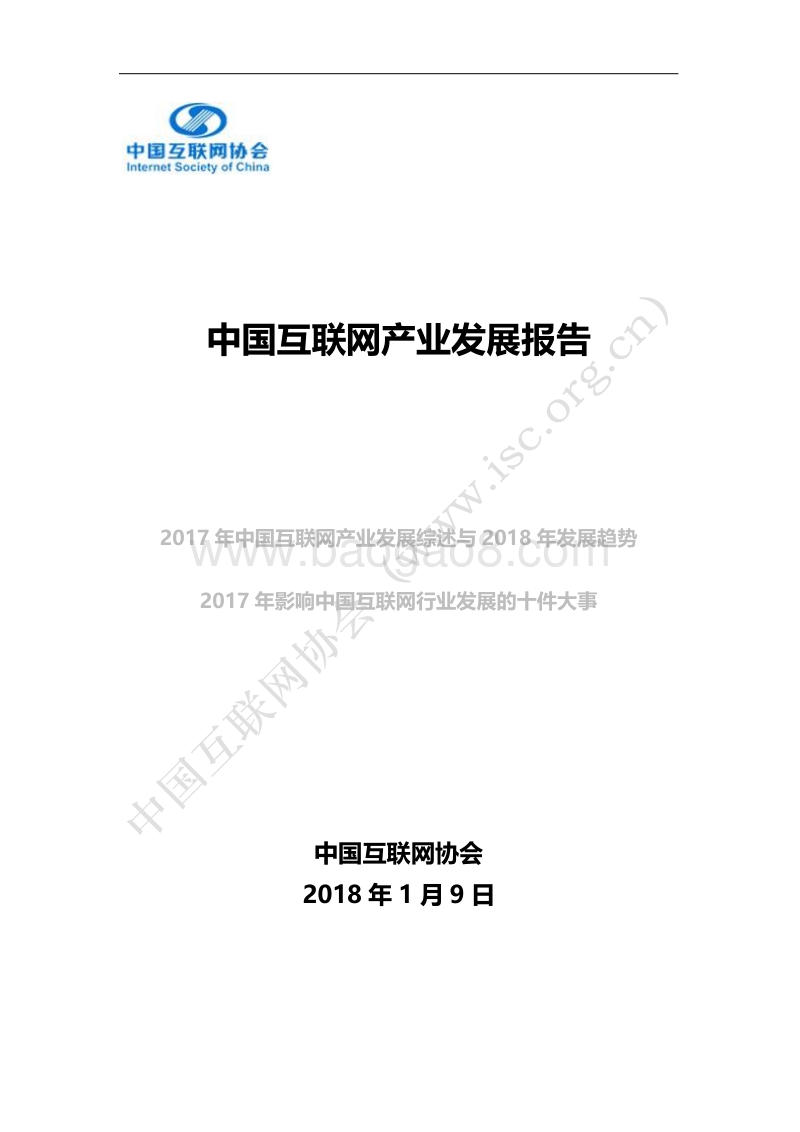 中国互联网产业发展报告.pdf_第1页