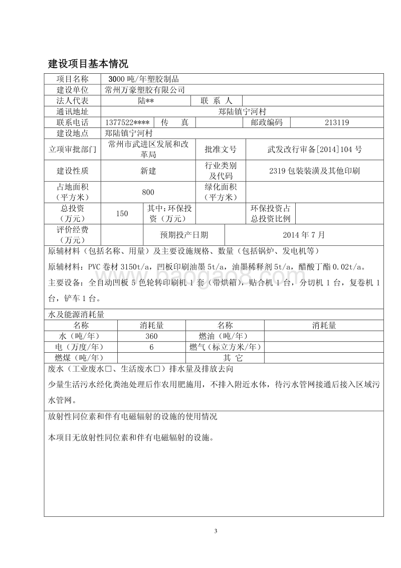 XX厂塑胶制品建设项目环境影响评价报告表.pdf_第3页