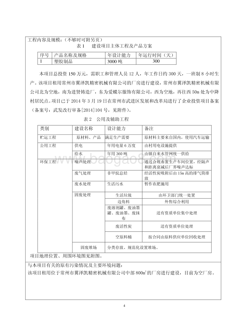 XX厂塑胶制品建设项目环境影响评价报告表.pdf_第4页