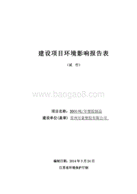 XX厂塑胶制品建设项目环境影响评价报告表.pdf