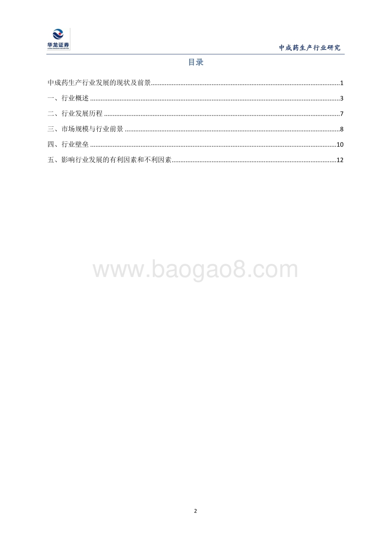 中成药生产行业发展的现状及前景.pdf_第2页