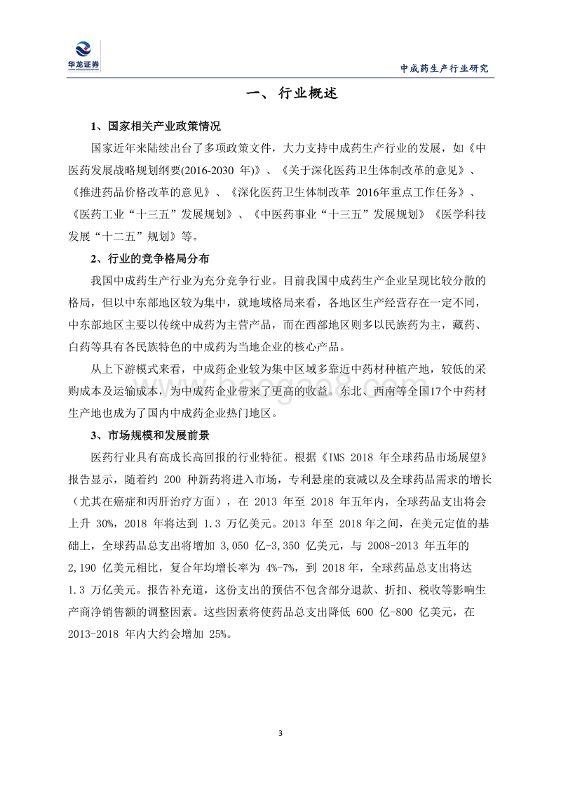中成药生产行业发展的现状及前景.pdf_第3页
