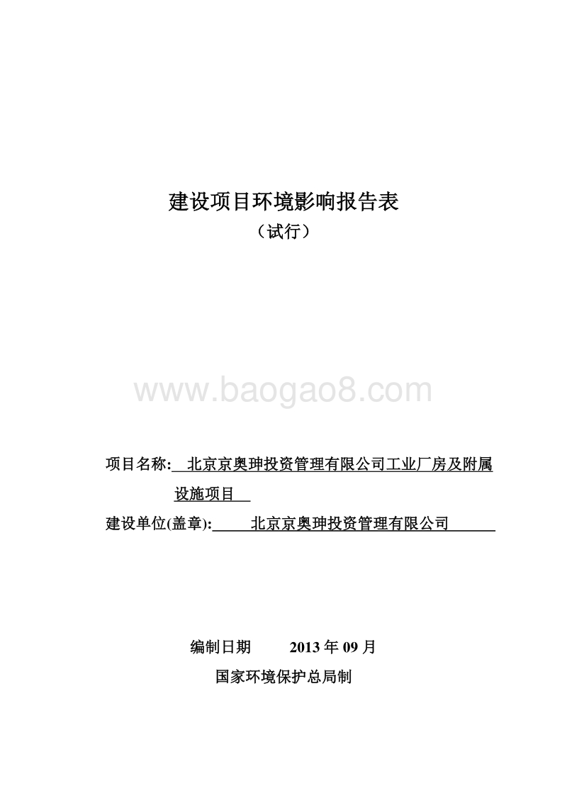 XX公司工业厂房及附属设施项目环境影响评价报告表.pdf_第1页
