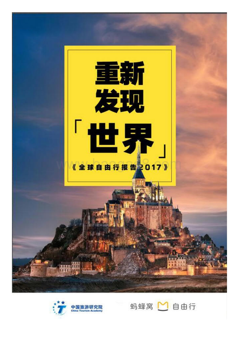 2017全球自由行报告.pdf_第1页