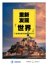2017全球自由行报告.pdf