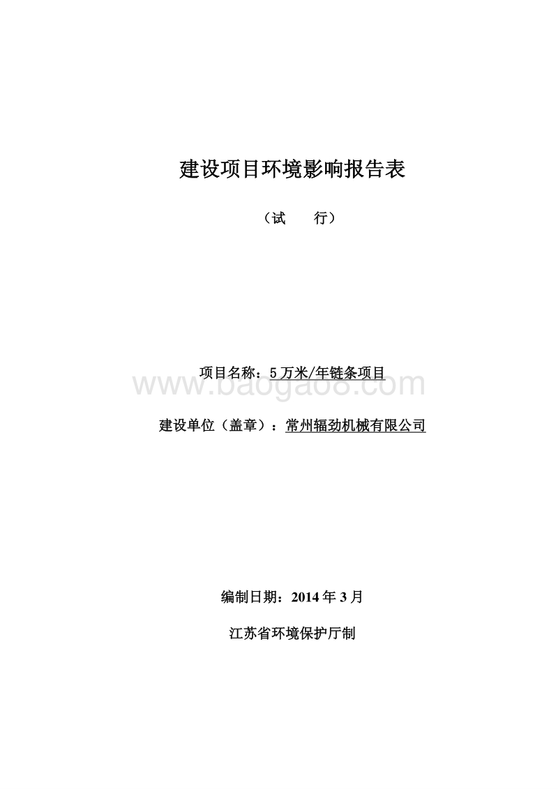 XX厂链条项目环境影响评价报告表.pdf_第1页