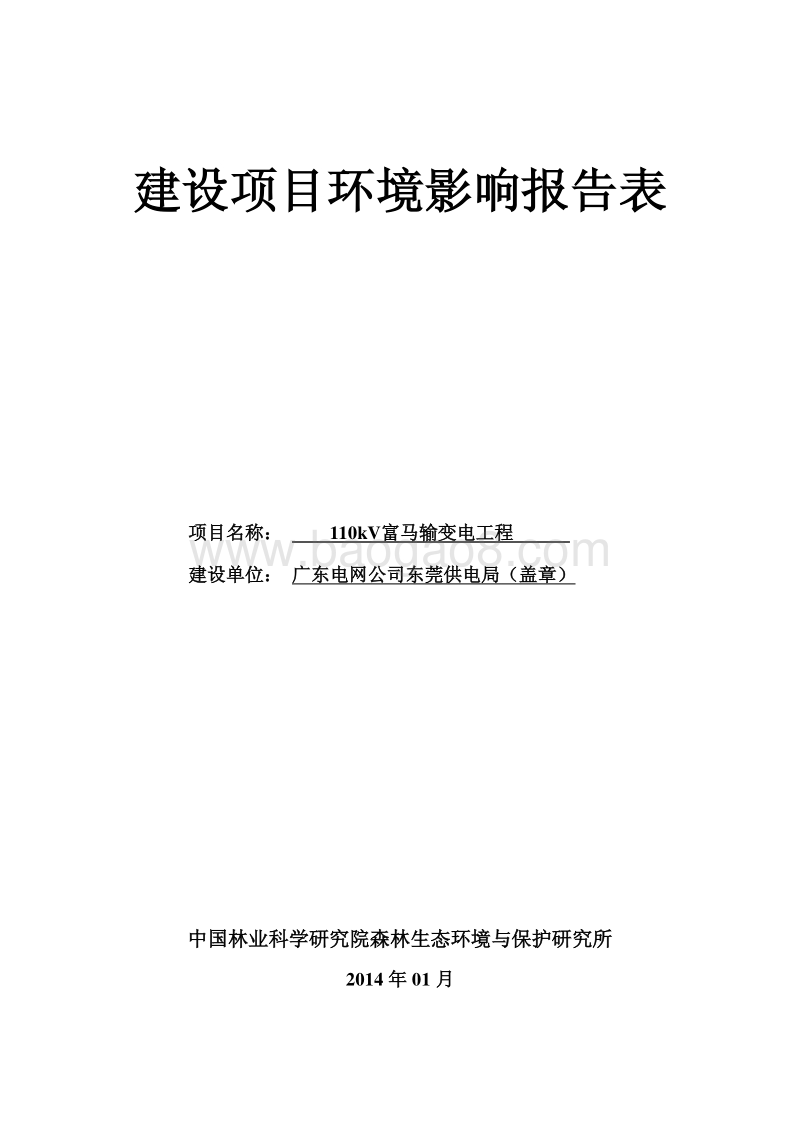XX输变电工程环境影响评价报告表.pdf_第1页