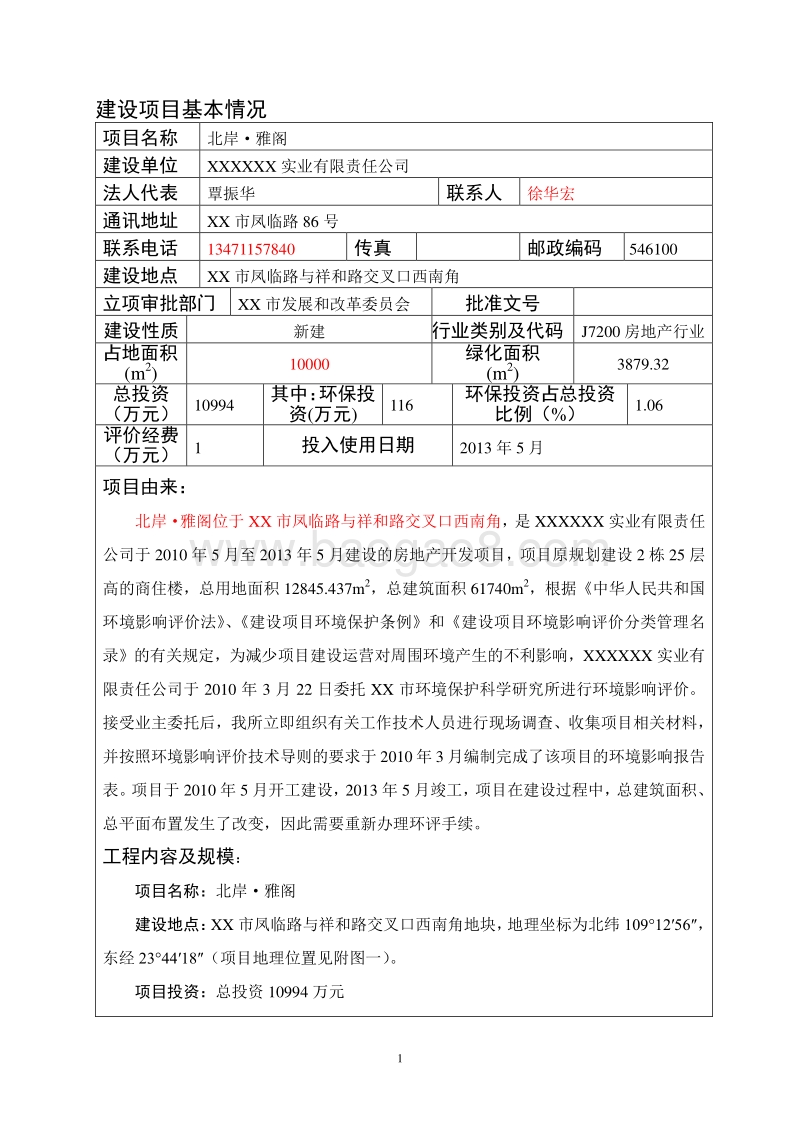 XX住宅区环境影响评价报告表.doc_第1页
