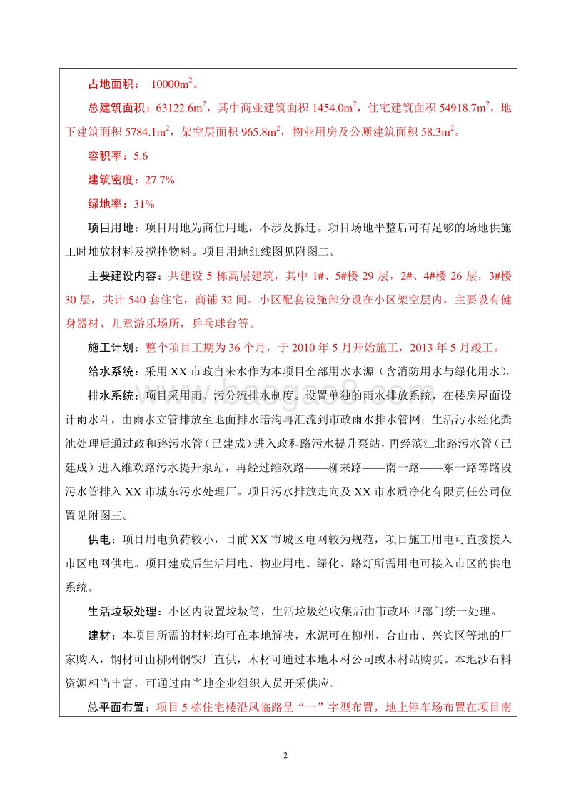 XX住宅区环境影响评价报告表.doc_第2页