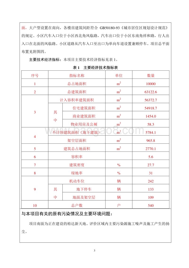 XX住宅区环境影响评价报告表.doc_第3页