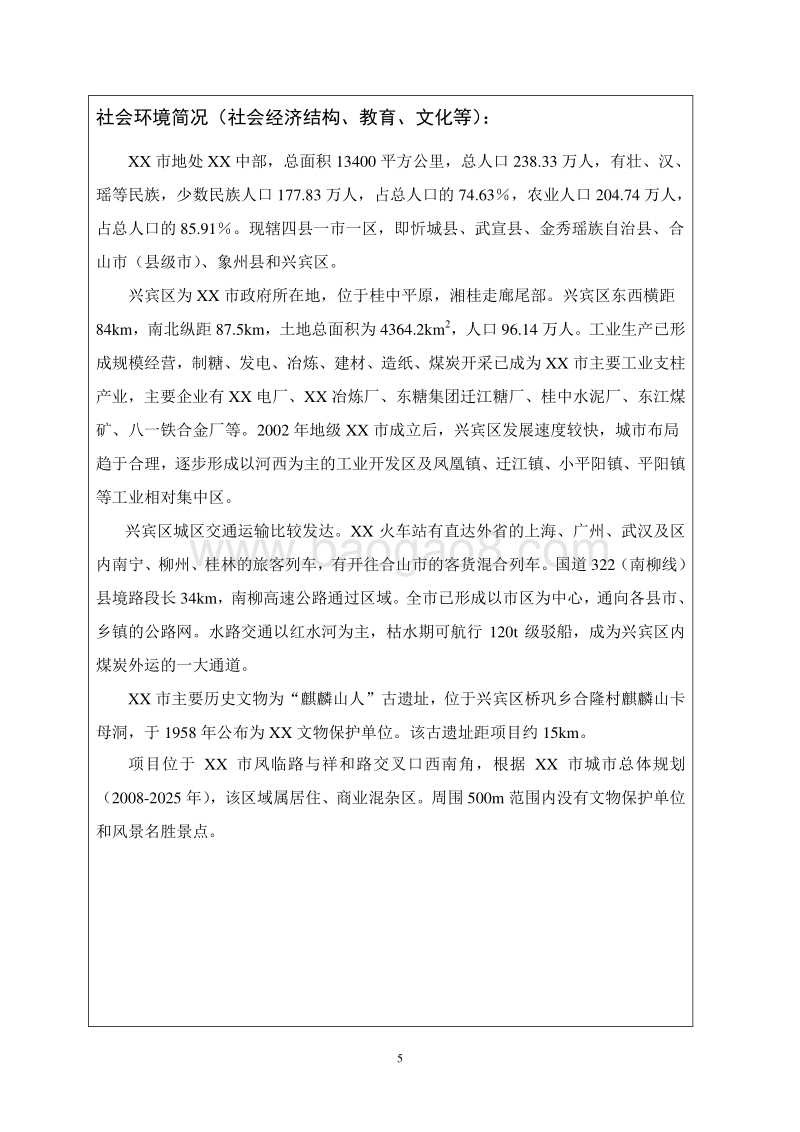 XX住宅区环境影响评价报告表.doc_第5页