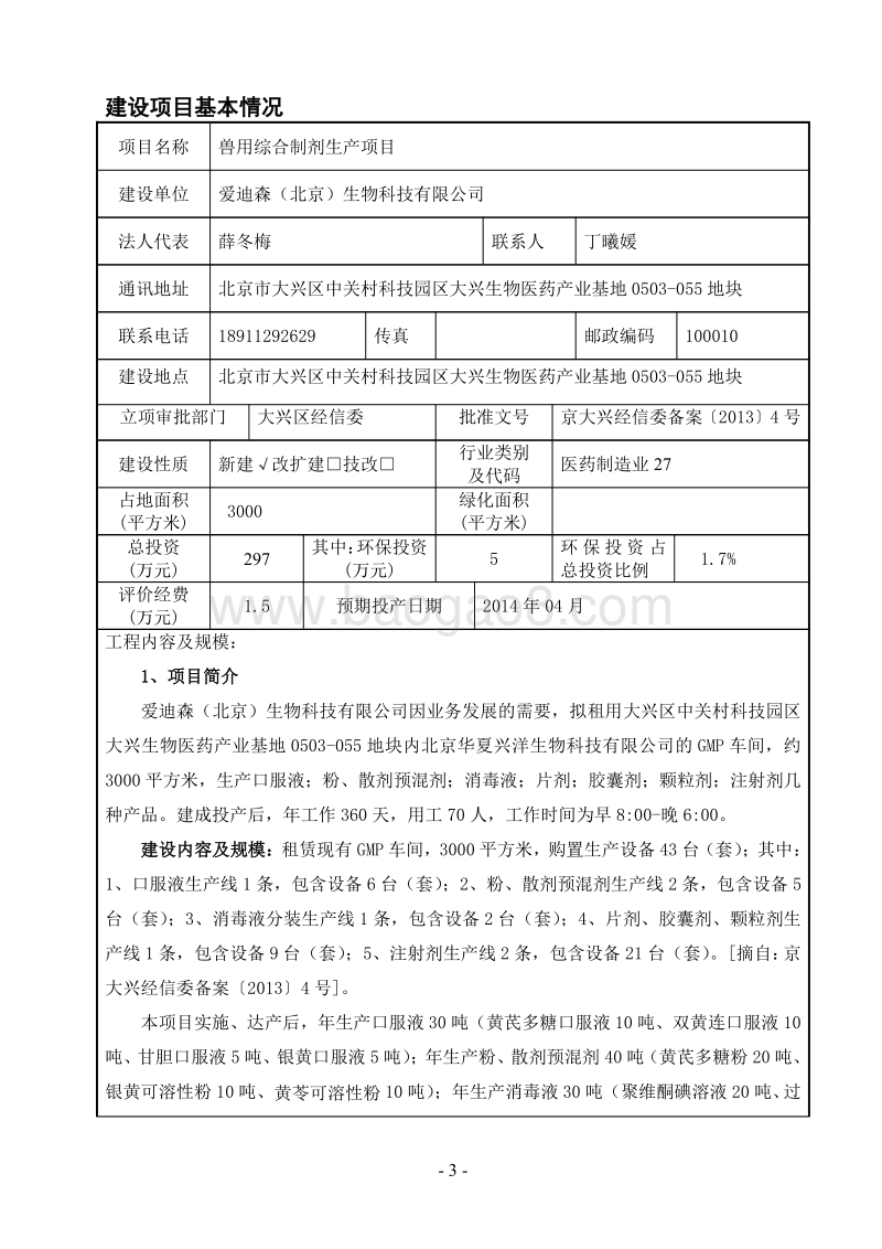 XX兽用综合制剂生产项目环境影响评价报告表.pdf_第3页