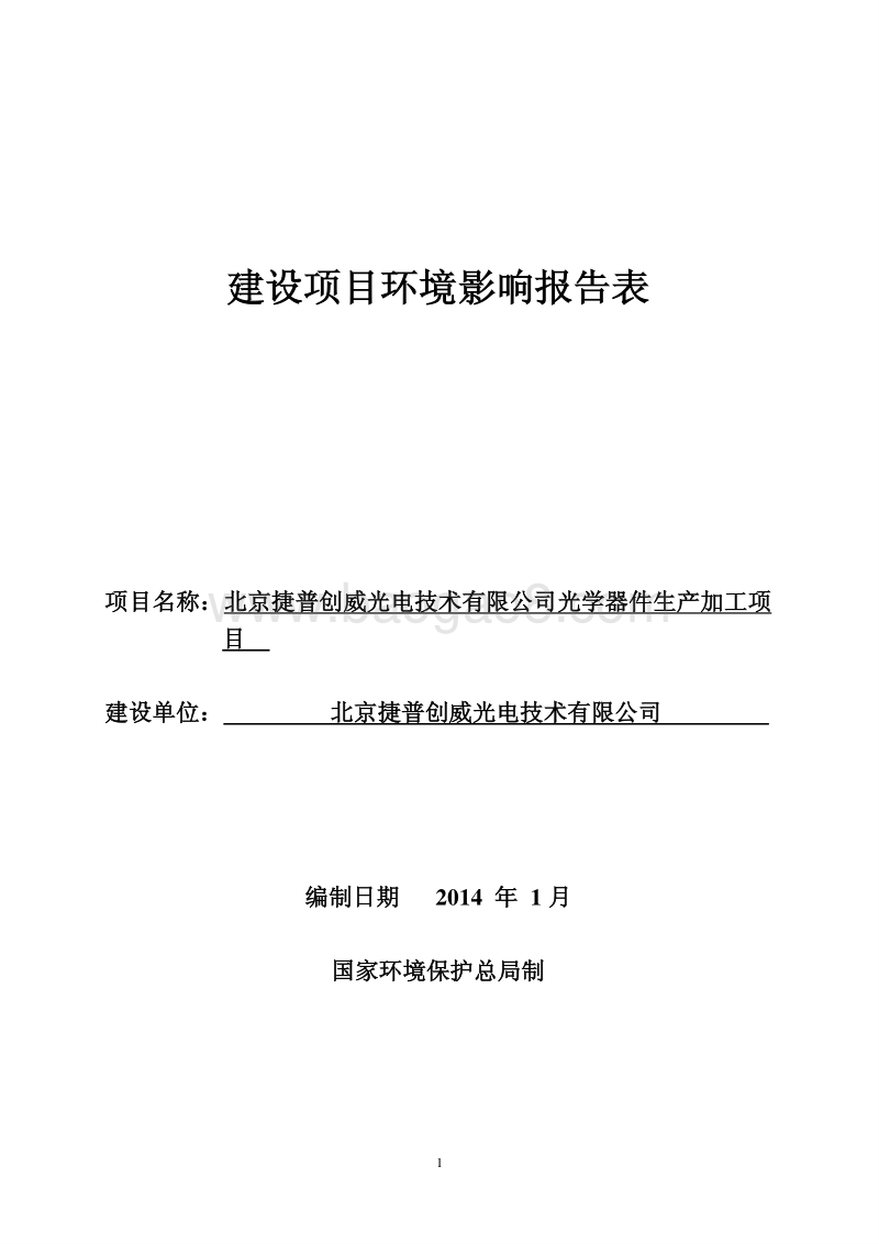 XX公司光学器件生产加工项目环境影响评价报告表.pdf_第1页