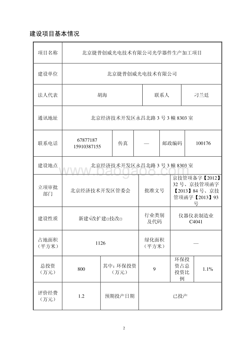 XX公司光学器件生产加工项目环境影响评价报告表.pdf_第2页