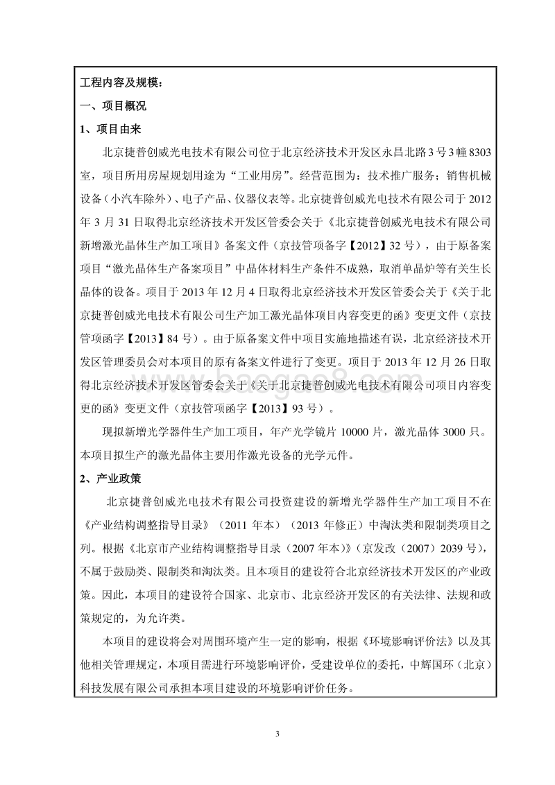 XX公司光学器件生产加工项目环境影响评价报告表.pdf_第3页
