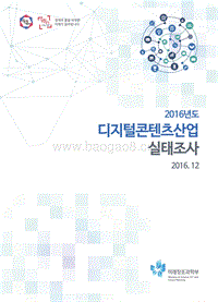 2016年韩国数字内容调查报告.pdf