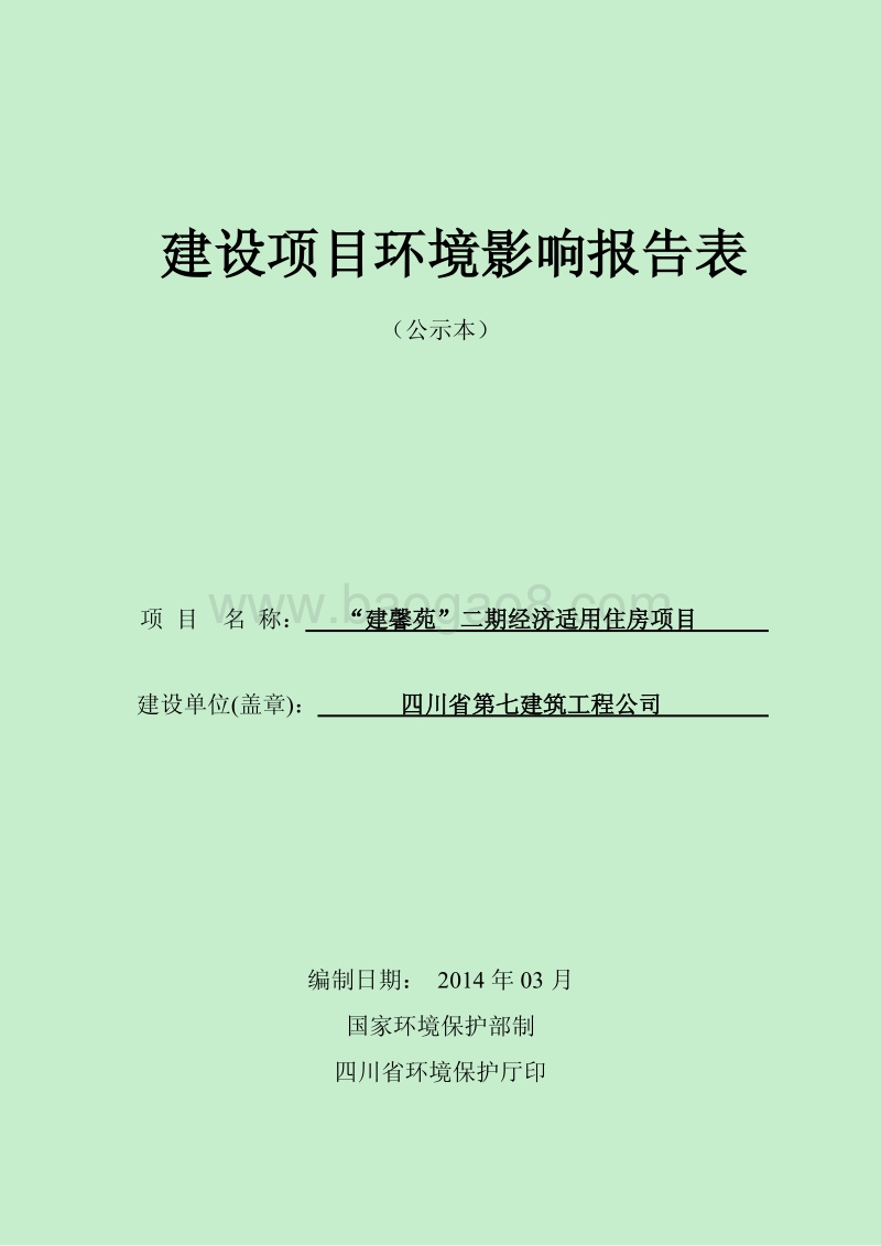XX经济适用住房项目环境影响评价报告表.pdf_第1页