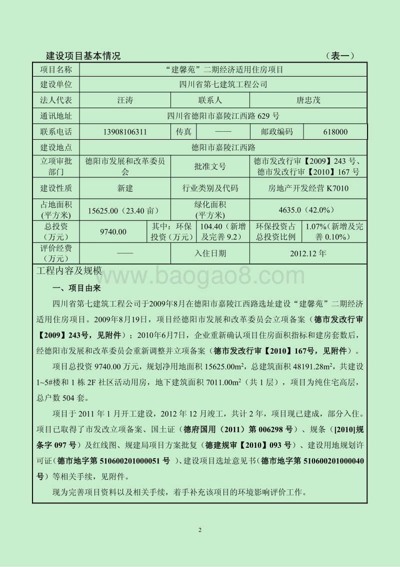 XX经济适用住房项目环境影响评价报告表.pdf_第3页