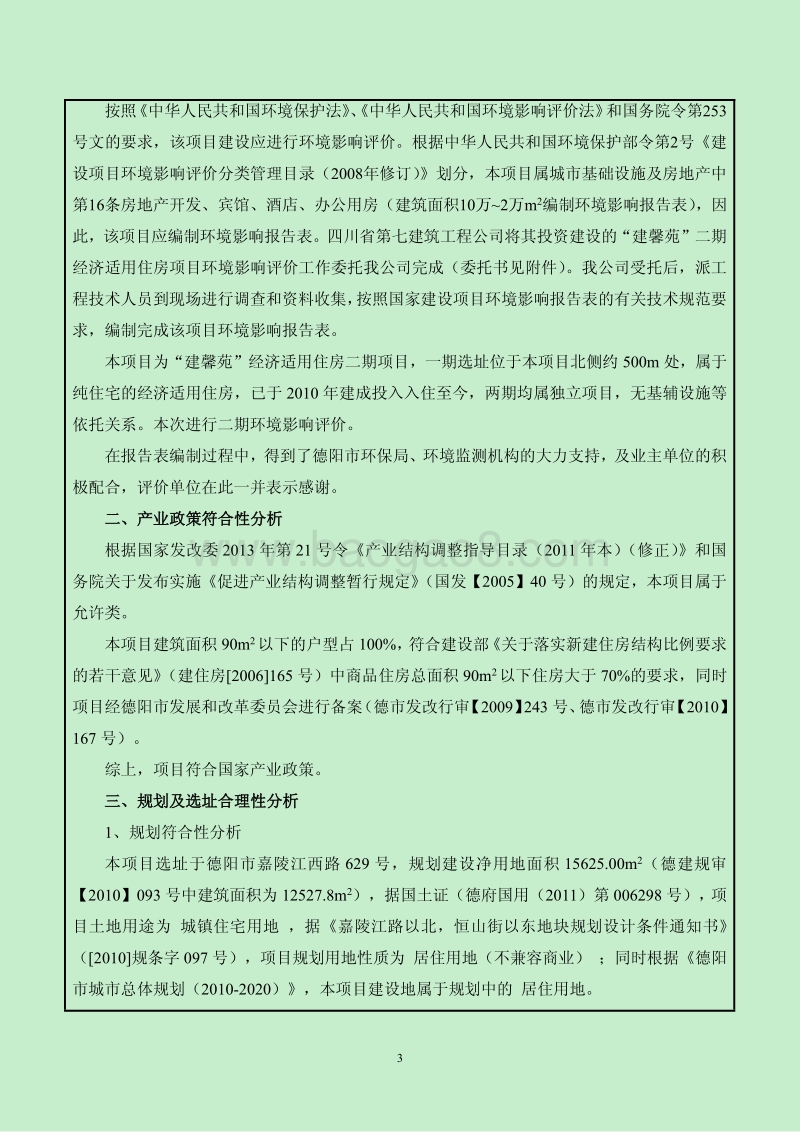 XX经济适用住房项目环境影响评价报告表.pdf_第4页