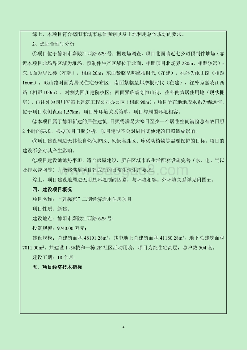 XX经济适用住房项目环境影响评价报告表.pdf_第5页