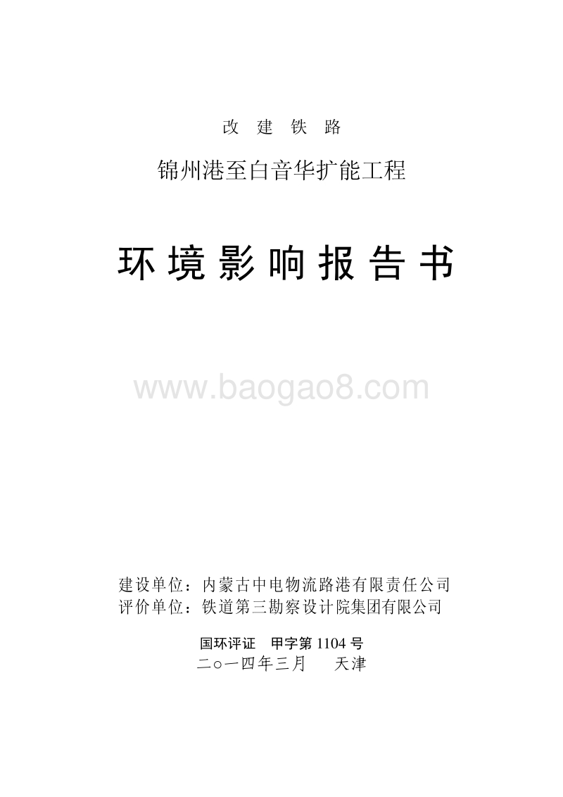 XX铁路扩能工程环境影响评价报告书.pdf_第1页