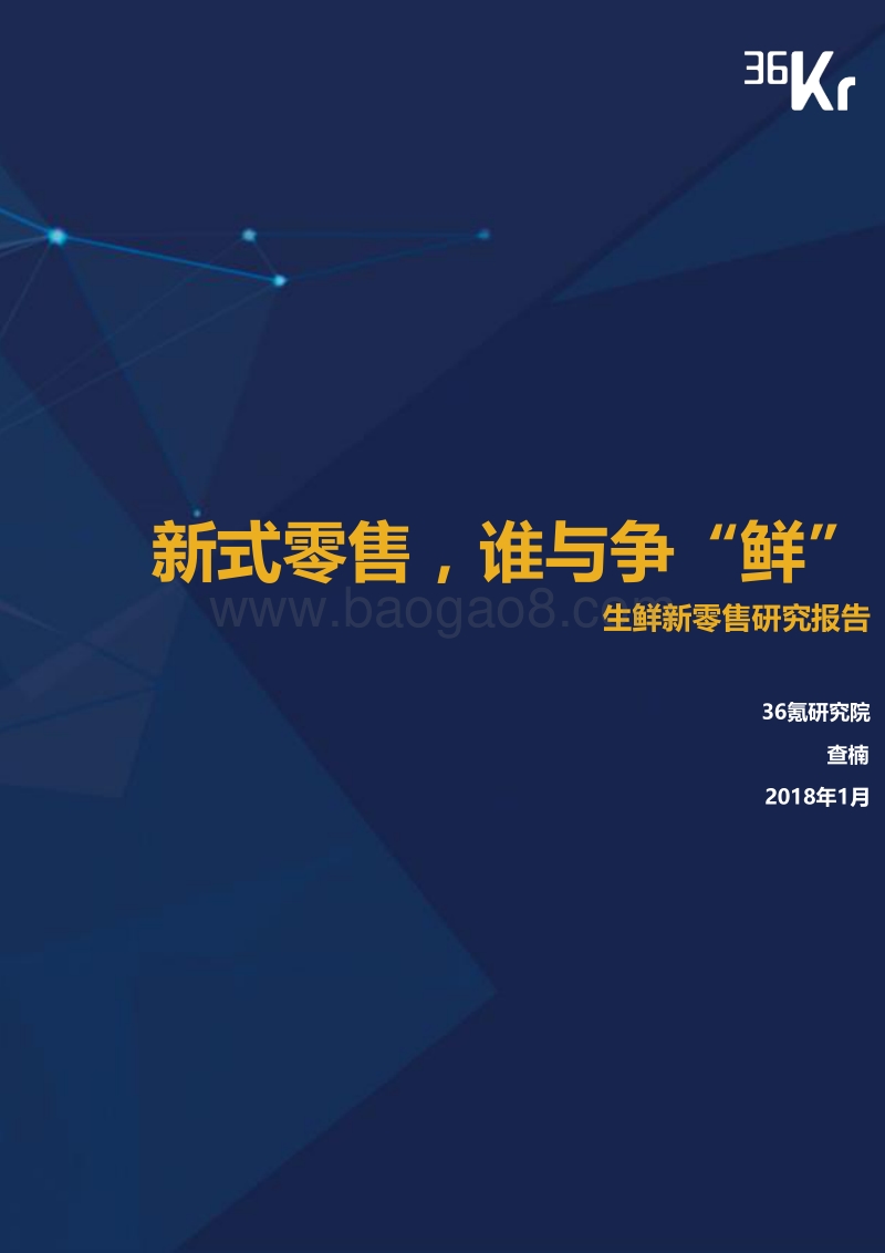 生鲜新零售研究报告.pdf_第1页