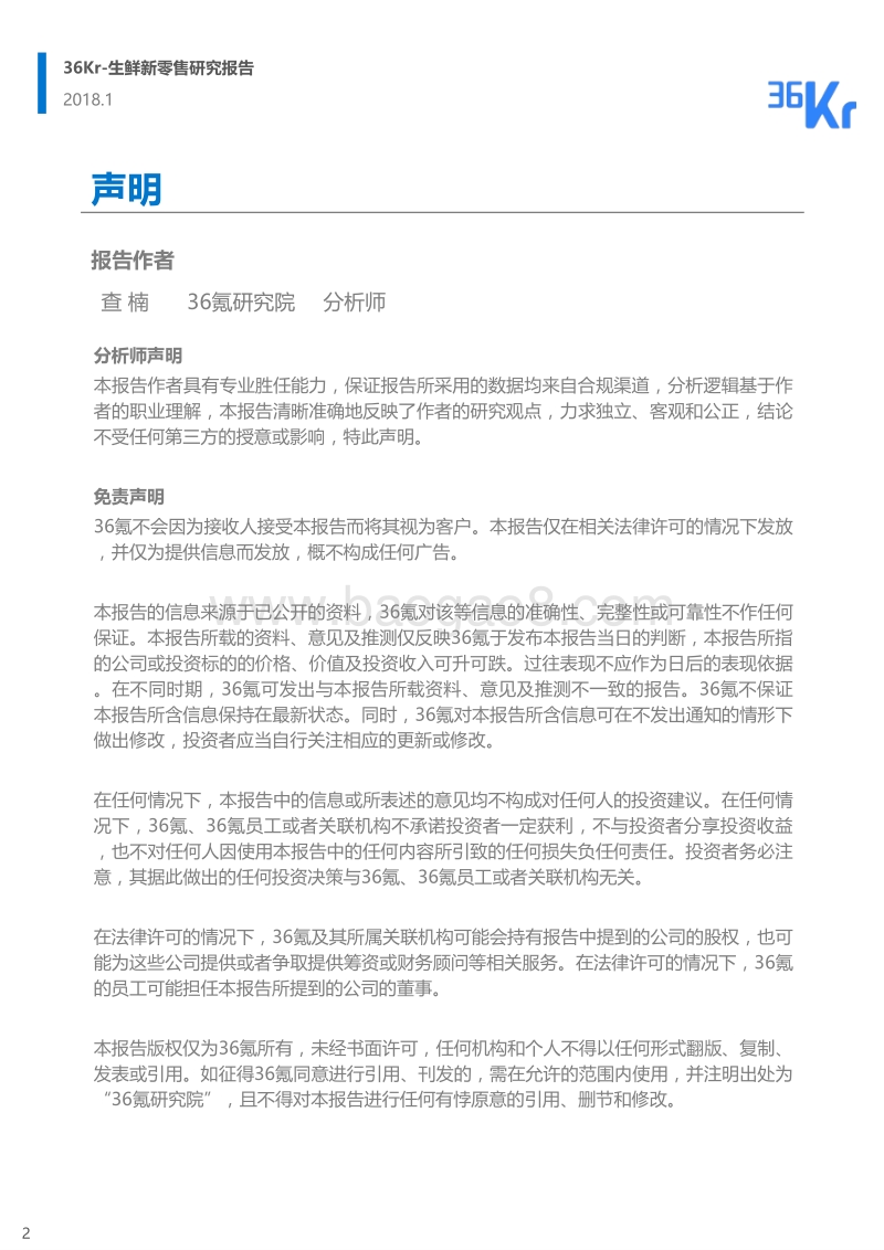 生鲜新零售研究报告.pdf_第2页
