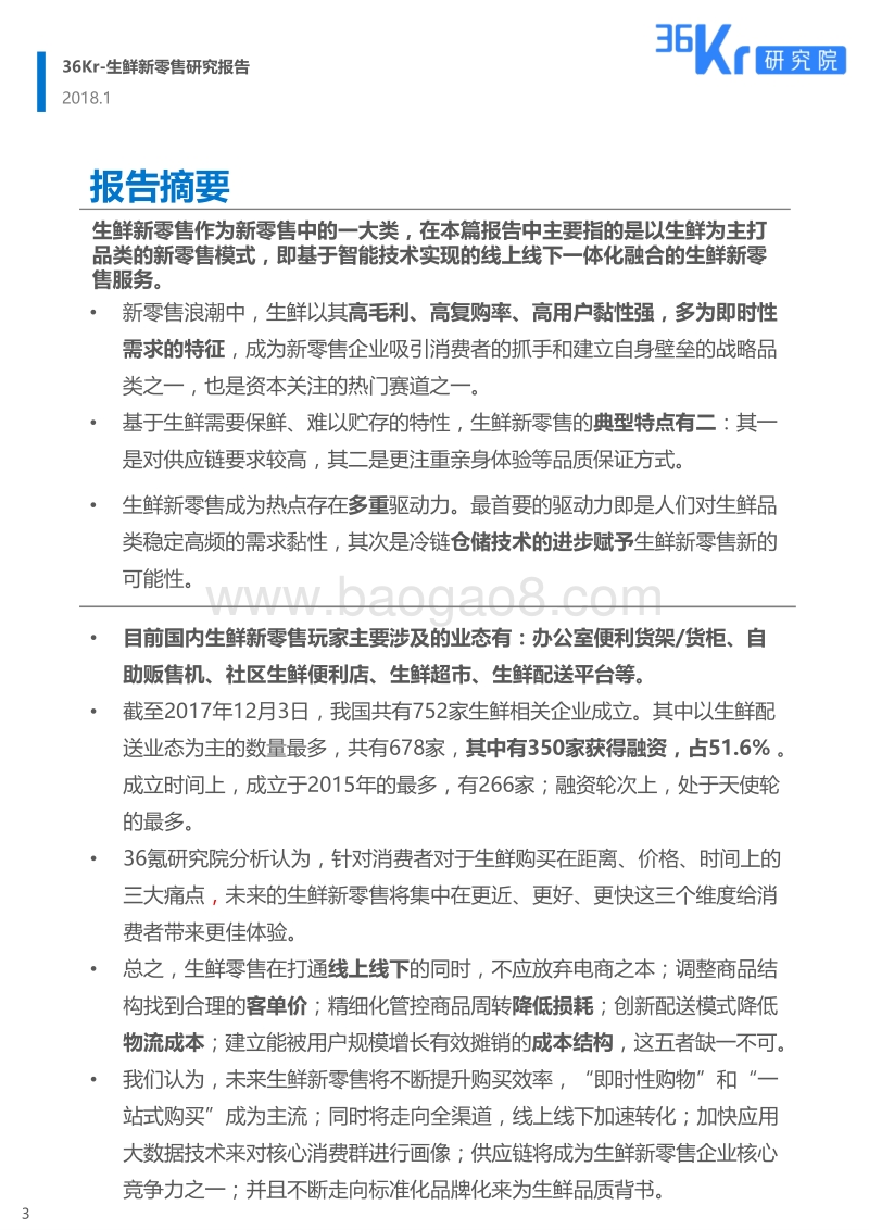 生鲜新零售研究报告.pdf_第3页