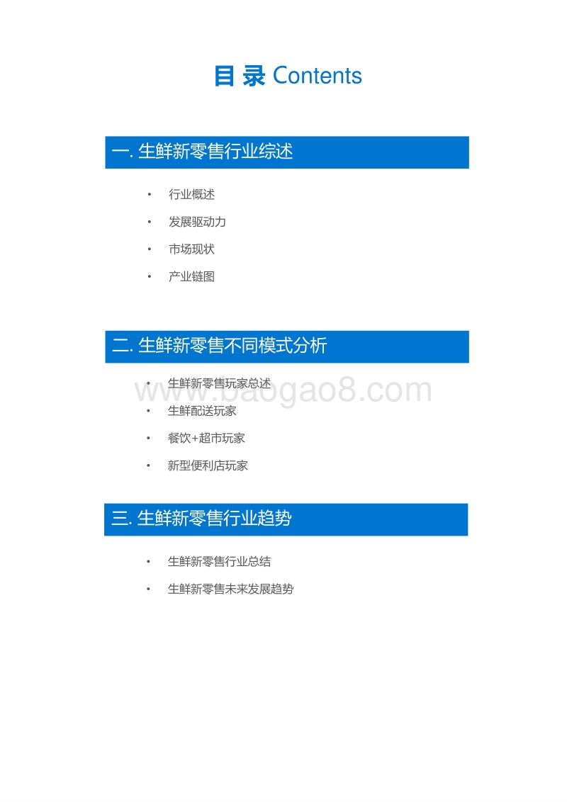 生鲜新零售研究报告.pdf_第4页