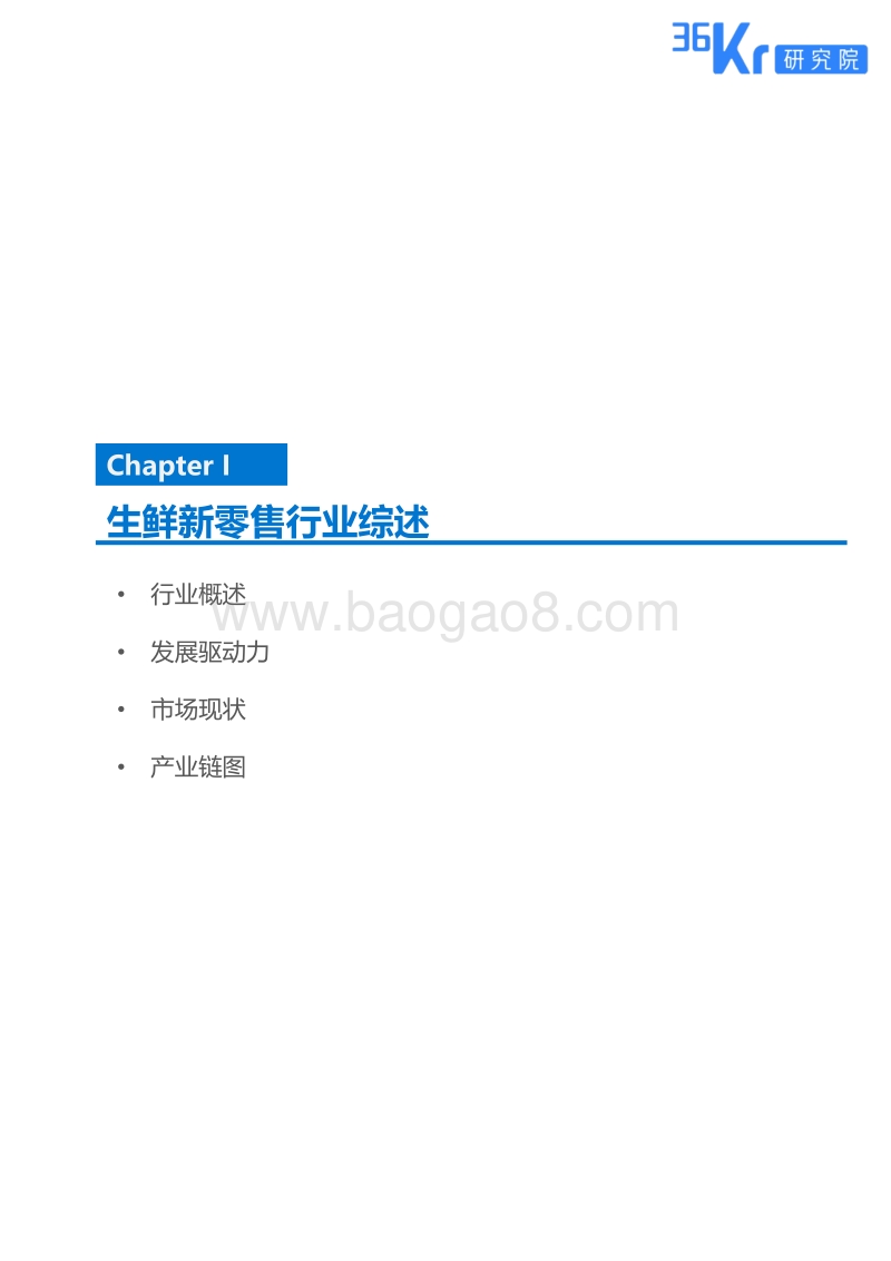 生鲜新零售研究报告.pdf_第5页