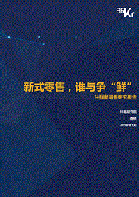 生鲜新零售研究报告.pdf