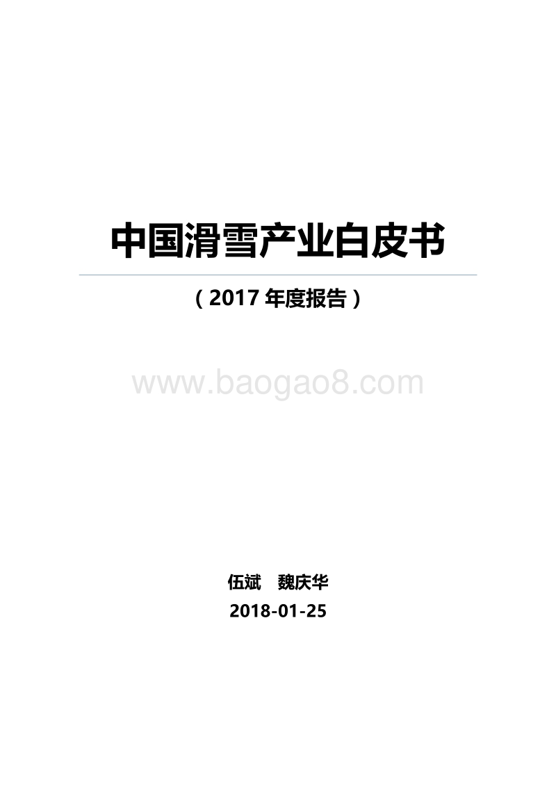 2017中国滑雪产业白皮书.pdf_第1页