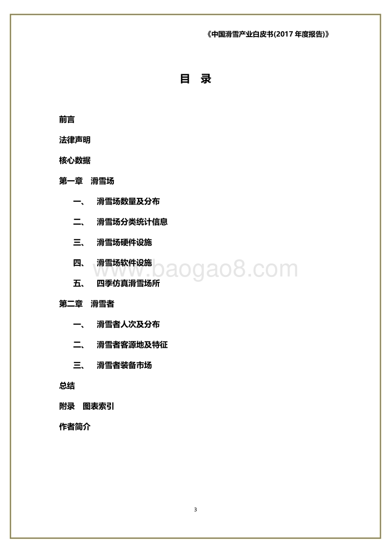 2017中国滑雪产业白皮书.pdf_第4页