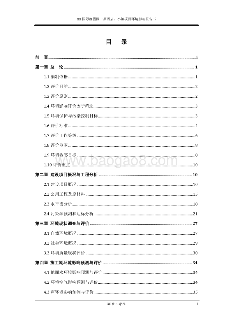 XX度假酒店环境影响评价报告书.doc_第2页