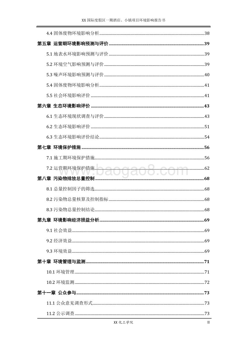 XX度假酒店环境影响评价报告书.doc_第3页
