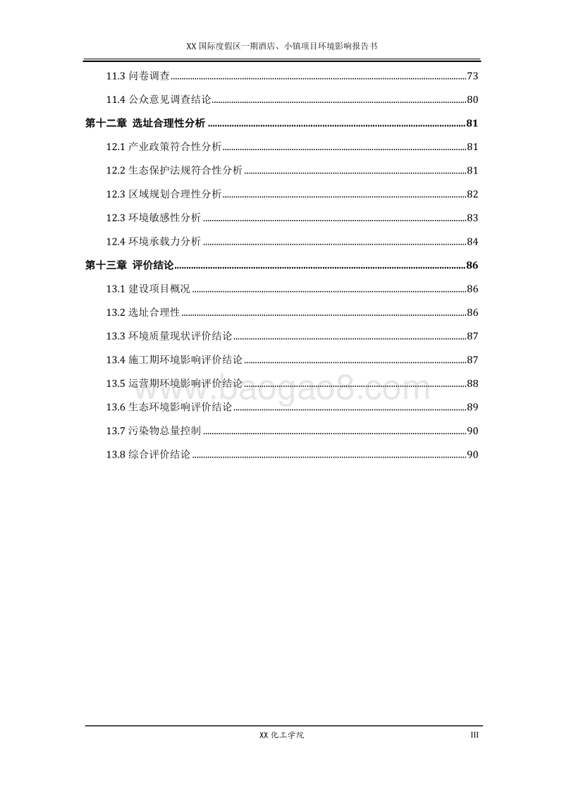 XX度假酒店环境影响评价报告书.doc_第4页