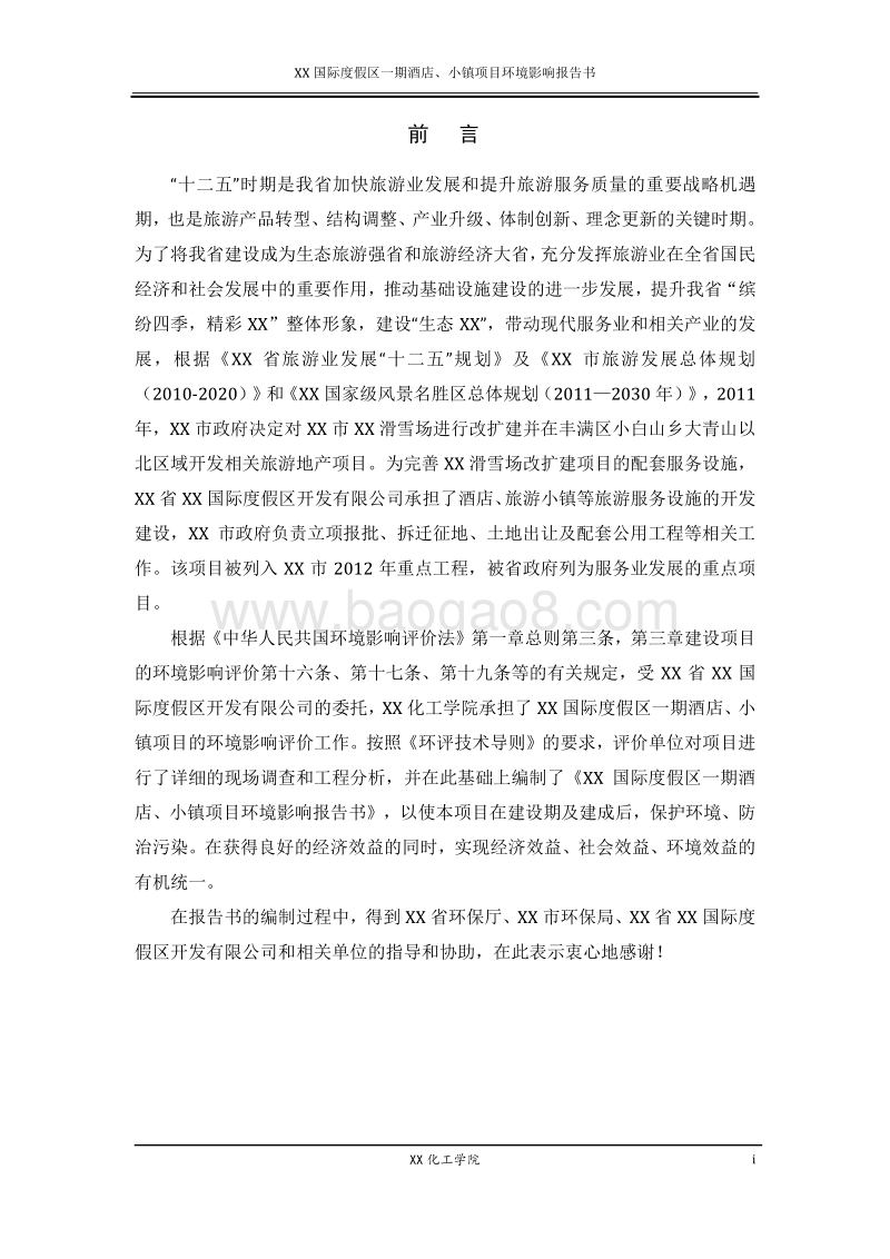 XX度假酒店环境影响评价报告书.doc_第5页