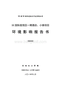 XX度假酒店环境影响评价报告书.doc