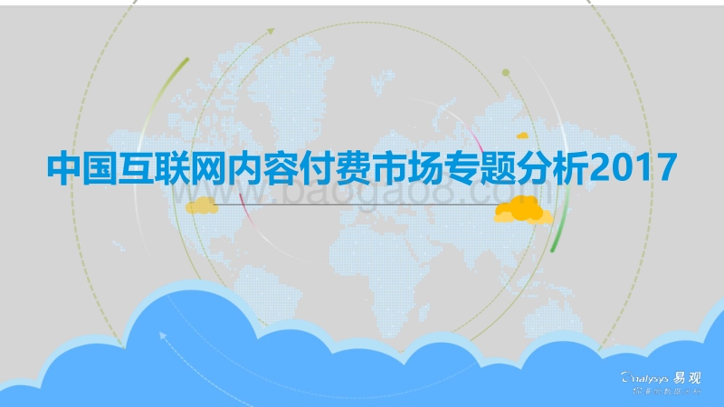 易观 2017中国互联网内容付费市场专题分析.pdf_第1页