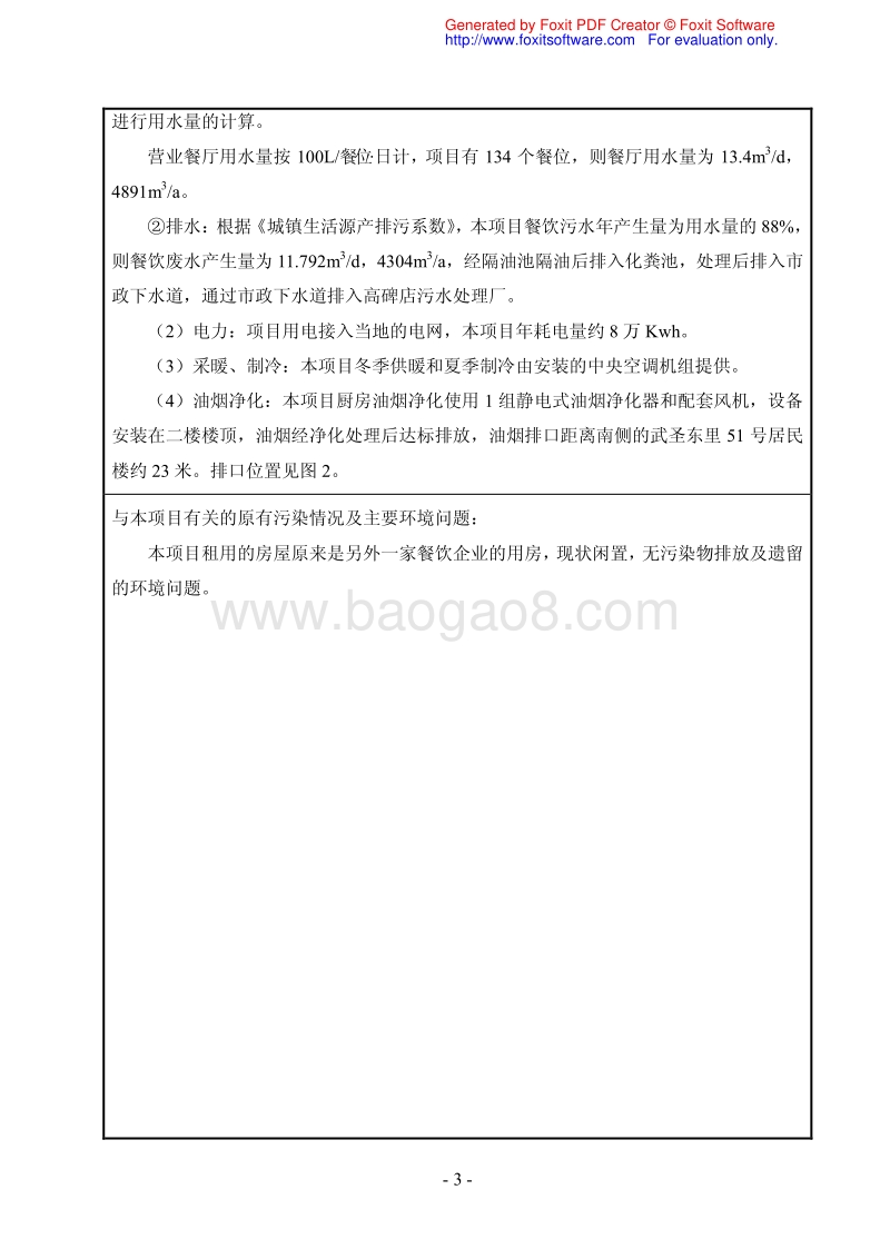XX餐饮管理有限公司环境影响评价报告表.pdf_第3页