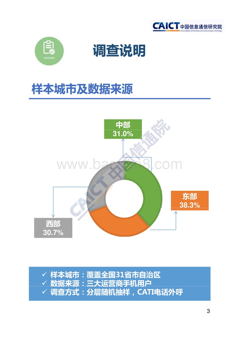中国信息消费行为调查报告.pdf_第3页
