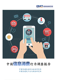 中国信息消费行为调查报告.pdf