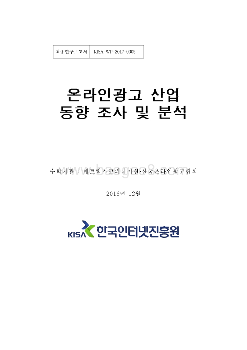 2016年韩国网络广告行业发展趋势研究 .pdf_第1页